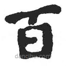 顏真卿寫的楷書百