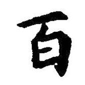 王羲之寫(xiě)的楷書(shū)百