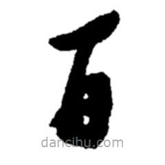 鄭板橋?qū)懙目瑫?  border=0></div><p>鄭板橋?qū)懙目瑫?/p></div><div   id=