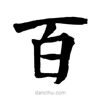 陶建華寫的楷書百