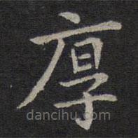 鐘繇寫的楷書厚