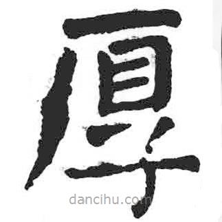 顏真卿寫的楷書厚