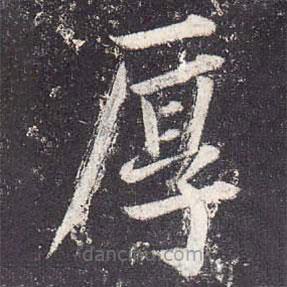 鄭云逵寫的楷書厚
