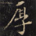 僧無可寫的楷書厚