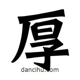 魏碑寫的楷書厚