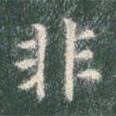 智永寫的楷書非