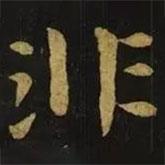 鐘繇寫的楷書非