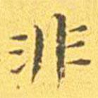 王寵寫的楷書非