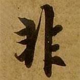 劉弘珪寫的楷書非