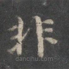 董其昌寫的楷書非