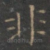 陳基寫的楷書非