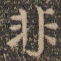 岳珂寫的楷書非