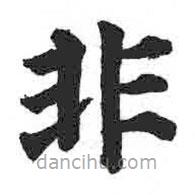 顏真卿寫的楷書非