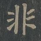 柳公權(quán)寫的楷書非