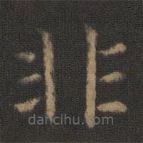 王僧虔寫的楷書非