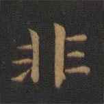蕭子云寫的楷書非