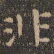 虞世南寫的楷書非