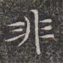 文征明寫的楷書非