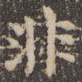 趙孟頫寫的楷書非
