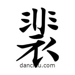 文征明寫的楷書裴