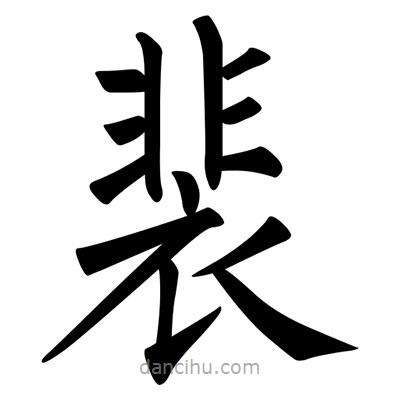 柳公權(quán)寫的楷書裴