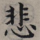趙孟頫寫的楷書悲