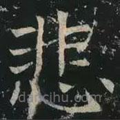 褚遂良寫的楷書悲