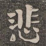 王闿運(yùn)寫的楷書(shū)悲
