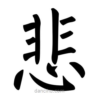 柳公權(quán)寫的楷書悲