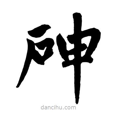 趙孟頫寫的楷書砷