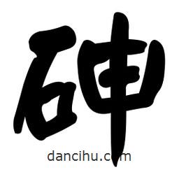 顏真卿寫的楷書砷