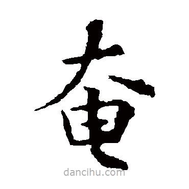 歐陽詢寫的楷書奄