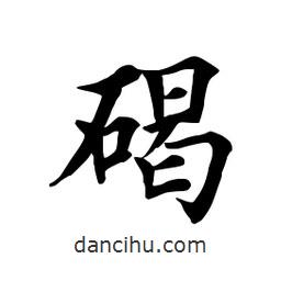 田英章寫的楷書碣