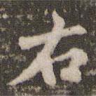 米芾寫的楷書(shū)右