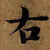 岳珂写的楷书右