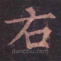 柳公权写的楷书右