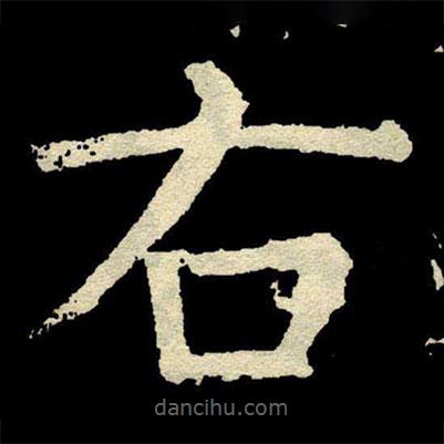 顏真卿寫的楷書右