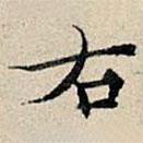 丰坊写的楷书右