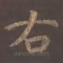 颜真卿写的楷书右