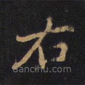 因宜堂法帖寫的楷書右