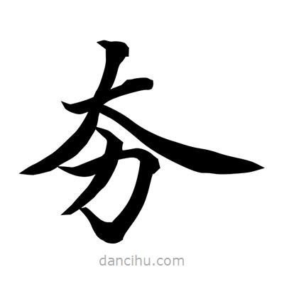 常江寫的楷書夯
