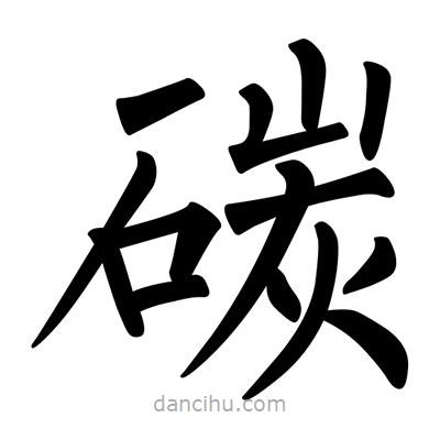 柳公權寫的楷書碳