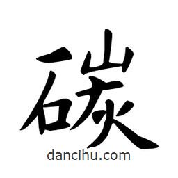歐陽詢寫的楷書碳