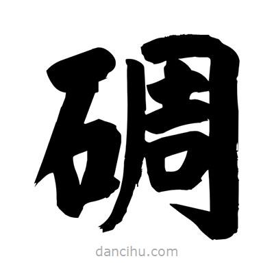 刘克写的楷书碉