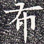 苏孝慈墓志写的楷书布