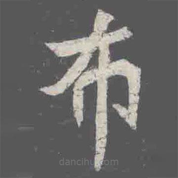 元詮墓志寫的楷書布