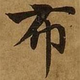 刘弘珪写的楷书布