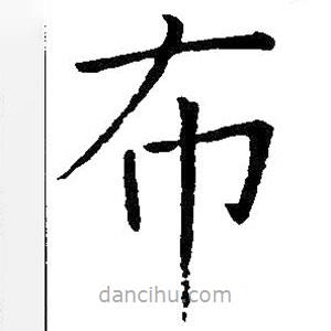王鐸寫的楷書布
