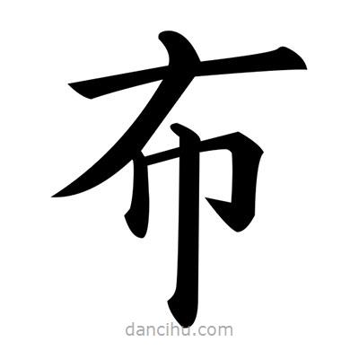 黄自元写的楷书布