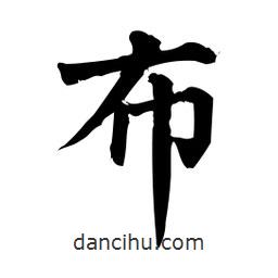 柳公权写的楷书布